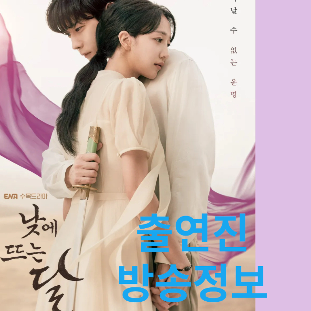 낮에 뜨는 달 출연진-001