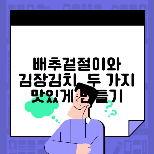 배추겉절이와 김장김치, 두 가지 맛있게 만들기