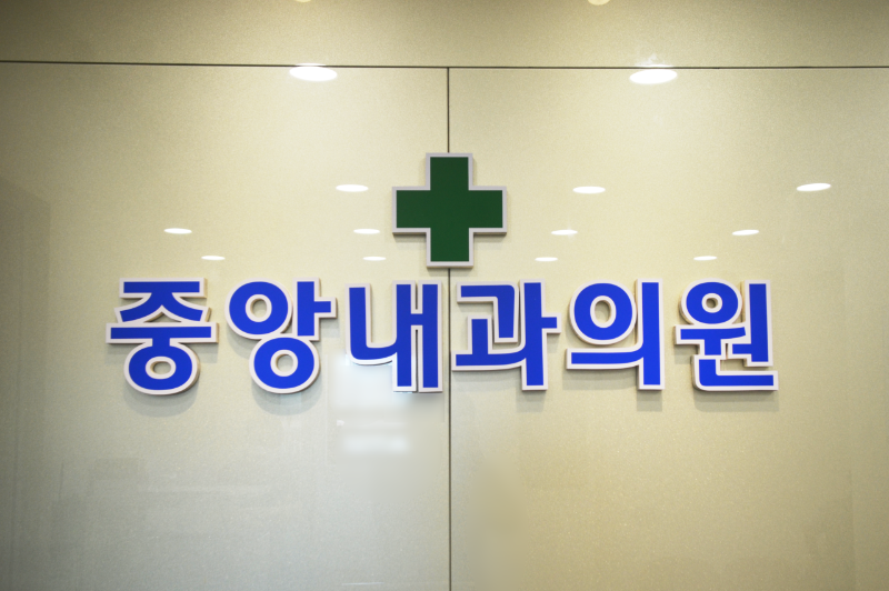 송파구 마천2동 내과 병원 감기 독감 진료 유명한 곳 잘하는 곳 추천