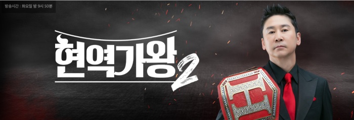 현역가왕2 재방송