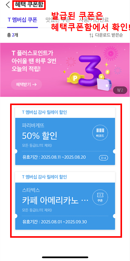 T멤버십 앱 혜택 쿠폰함에서 파리바게뜨 할인 쿠폰 확인 화면