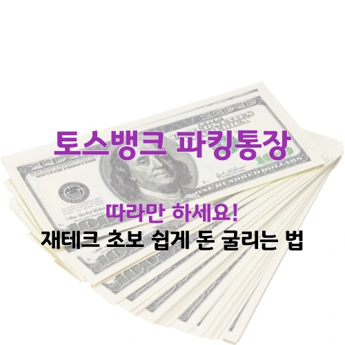 토스뱅크 파킹통장