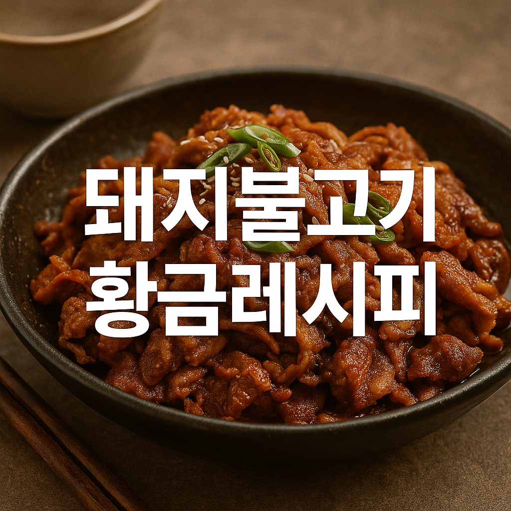 돼지불고기 황금레시피