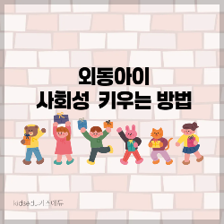 외동아이 사회성 키우는 방법 썸네일