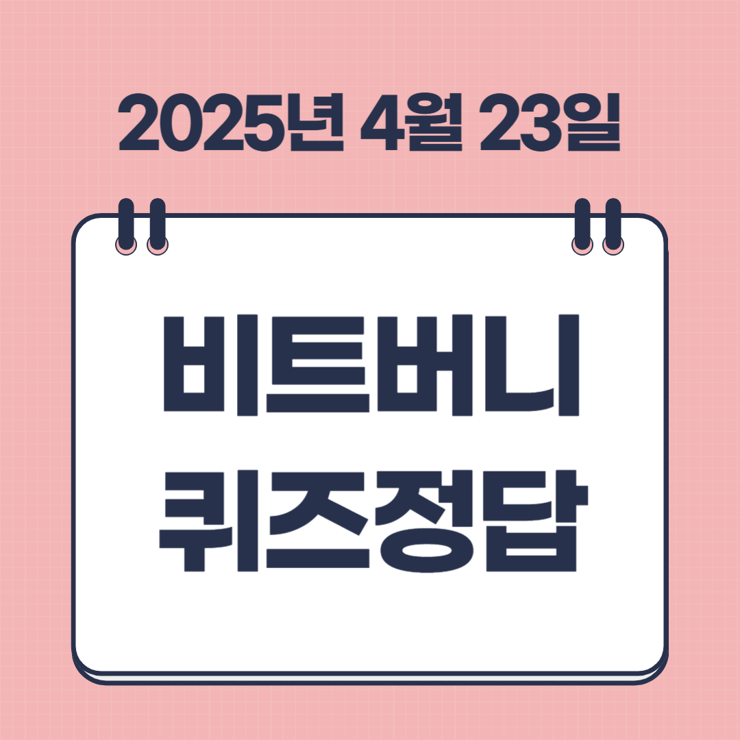 비트버니 4월 23일 퀴즈 정답 , ㅅㄹㅍㄹㅇㅅ