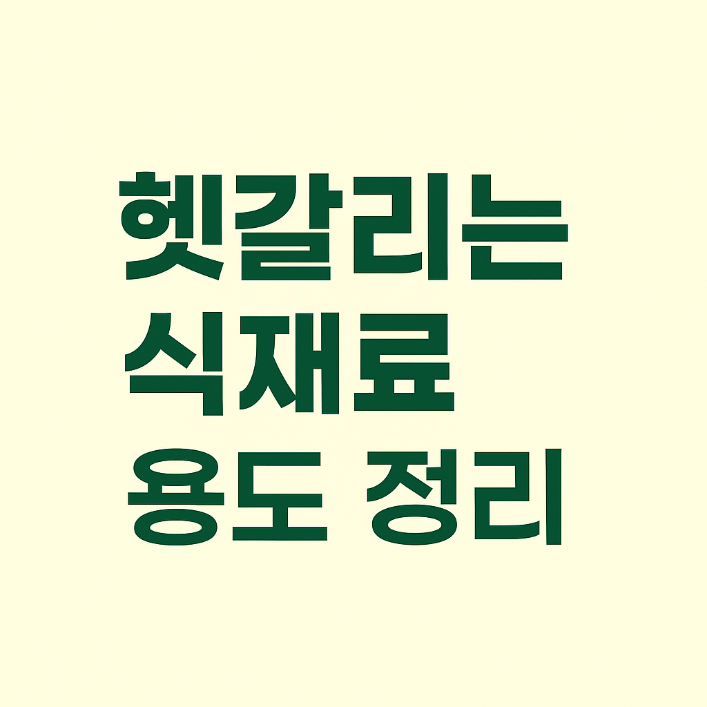 ALT 태그는 이렇게 넣으시면 됩니다.
`alt="헷갈리는 식재료 용도 정리 – 간단한 텍스트 썸네일 이미지"`
