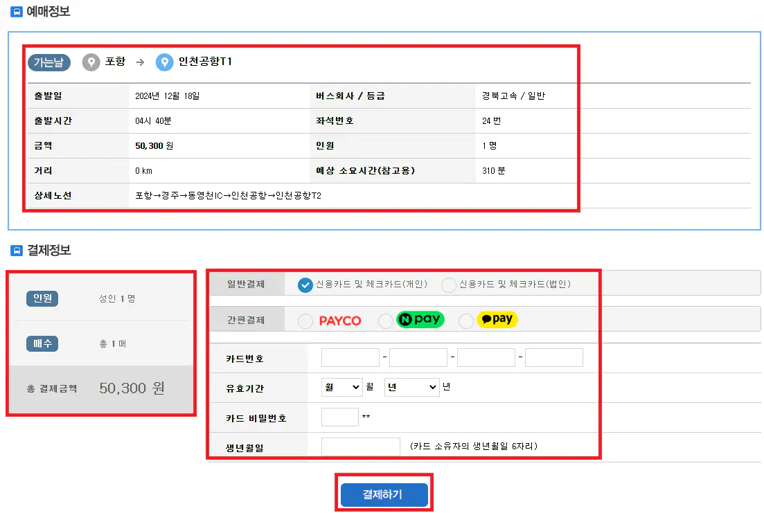 포항 인천공항 리무진 버스 예약 방법 여섯 번째