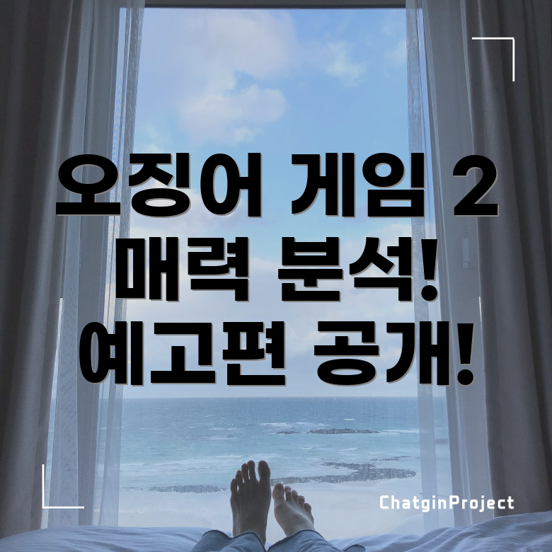 오징어 게임 시즌 2 예고편