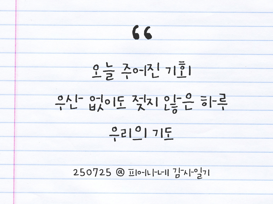25년 7월 25일 오늘 내 마음 기록하기 감사노트, 감사를 통해 발견한 행복, 오늘 감사한 순간들 by 피어나네 감사일기