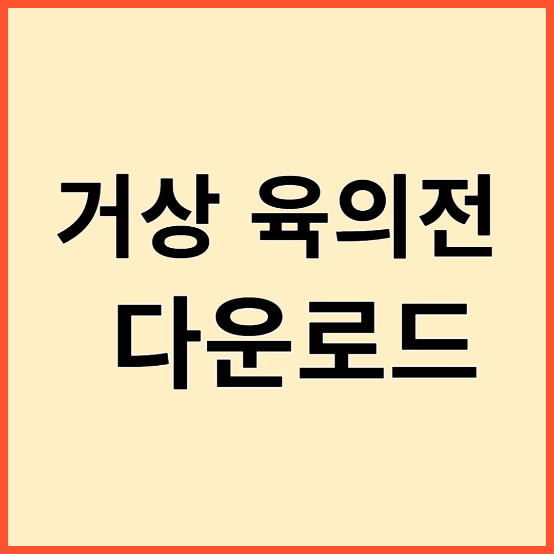 거상 육의전 리뷰 다운로드 게임방법