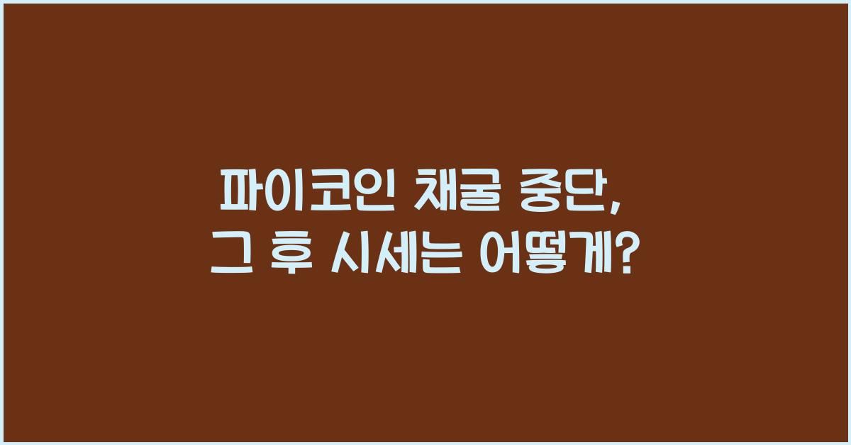 파이코인 채굴 중단