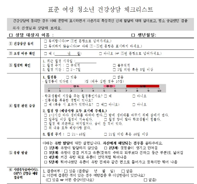 표준여성청소년 건강상담 체크리스트 문서