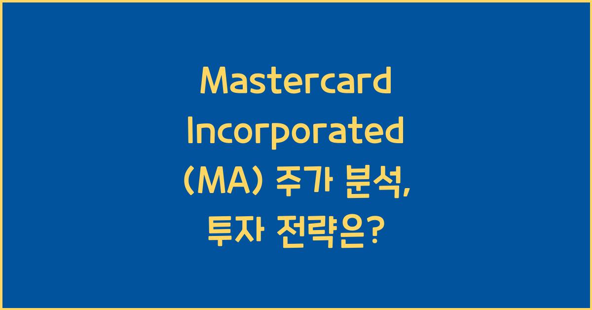 Mastercard Incorporated (MA) 주가
