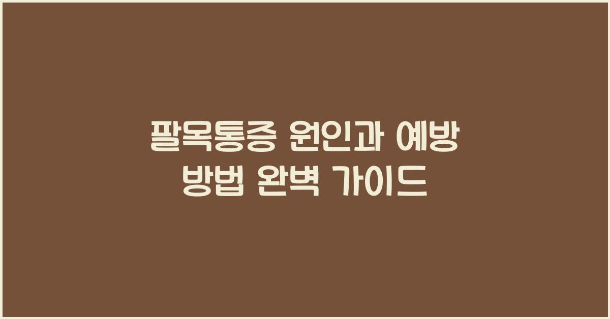 팔목통증