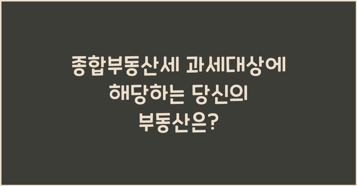 종합부동산세 과세대상