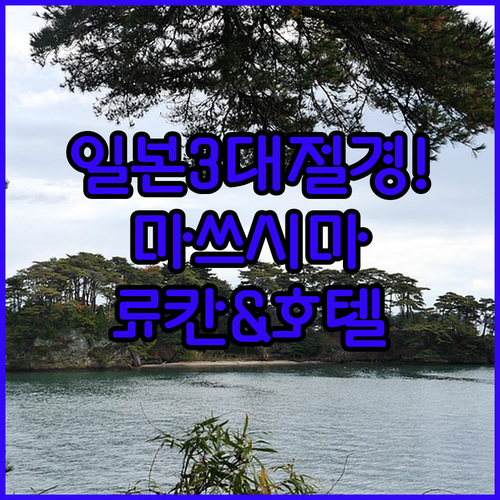 일본 3대 절경 마쓰시마 숙소 추천 ..