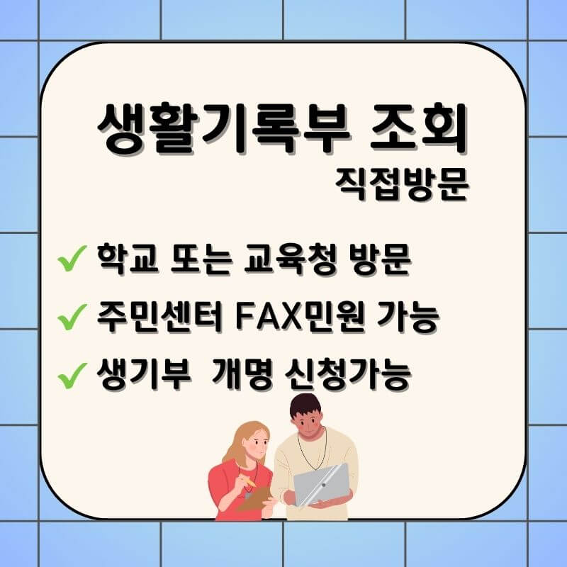 생활기록부-직접방문