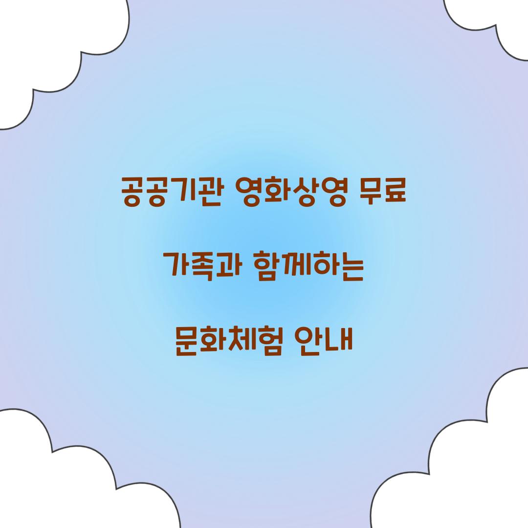 공공기관 영화상영 무료