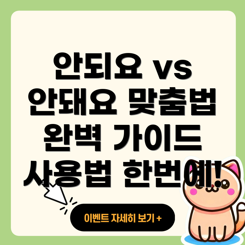 안되요와 안돼요