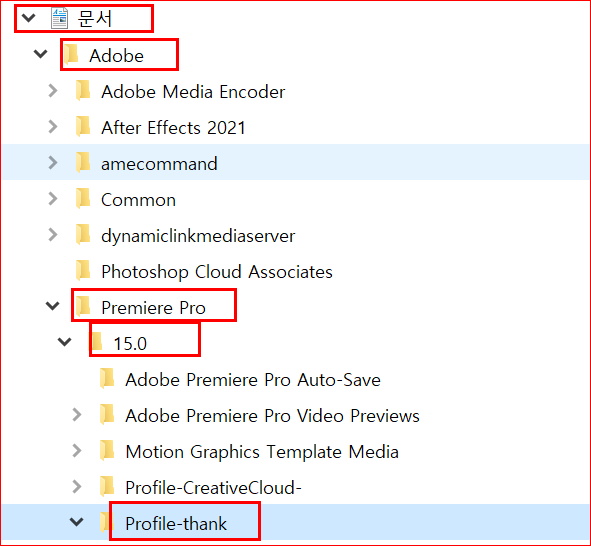 프리미어프로 환경설성 파일 위치