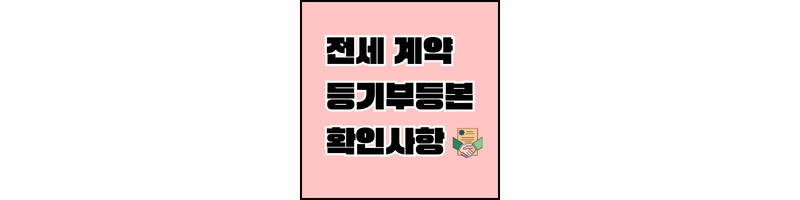 등기부등본-확인사항