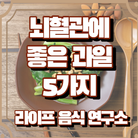 뇌혈관에 좋은 과일 5가지