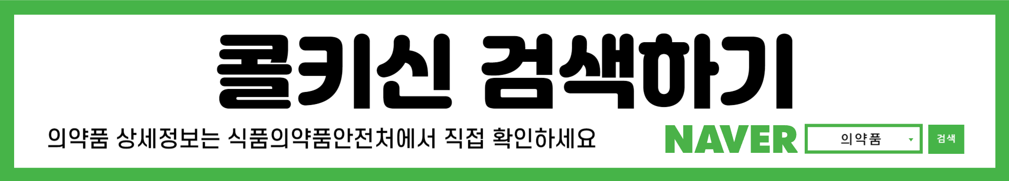 통풍약-콜키신 검색하기-식품의약품안전처 약품정보 링크