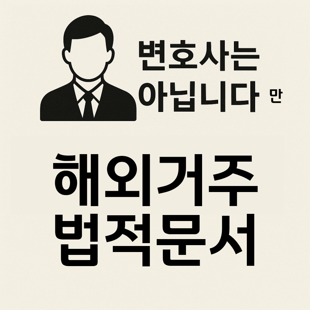 변호사는 아닙니다만 해외거주 법적문서