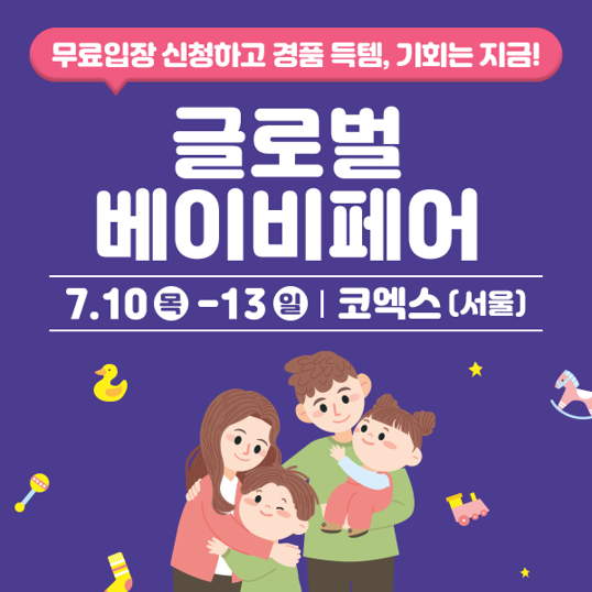 2025-코엑스-글로벌-베이비페어-무료입장-신청하기!