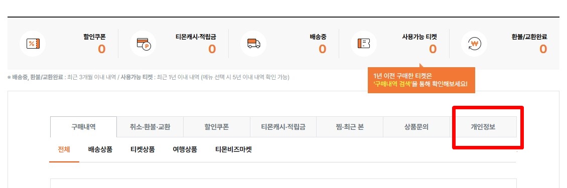 티몬 탈퇴방법2