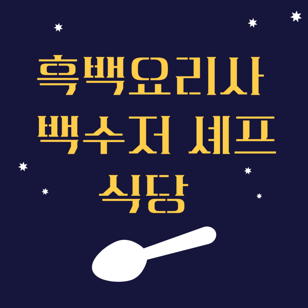 흑백요리사 백수저 셰프 식당