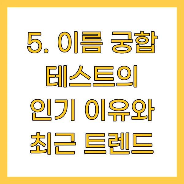 이름 궁합 테스트의 인기 이유와 최근 트렌드