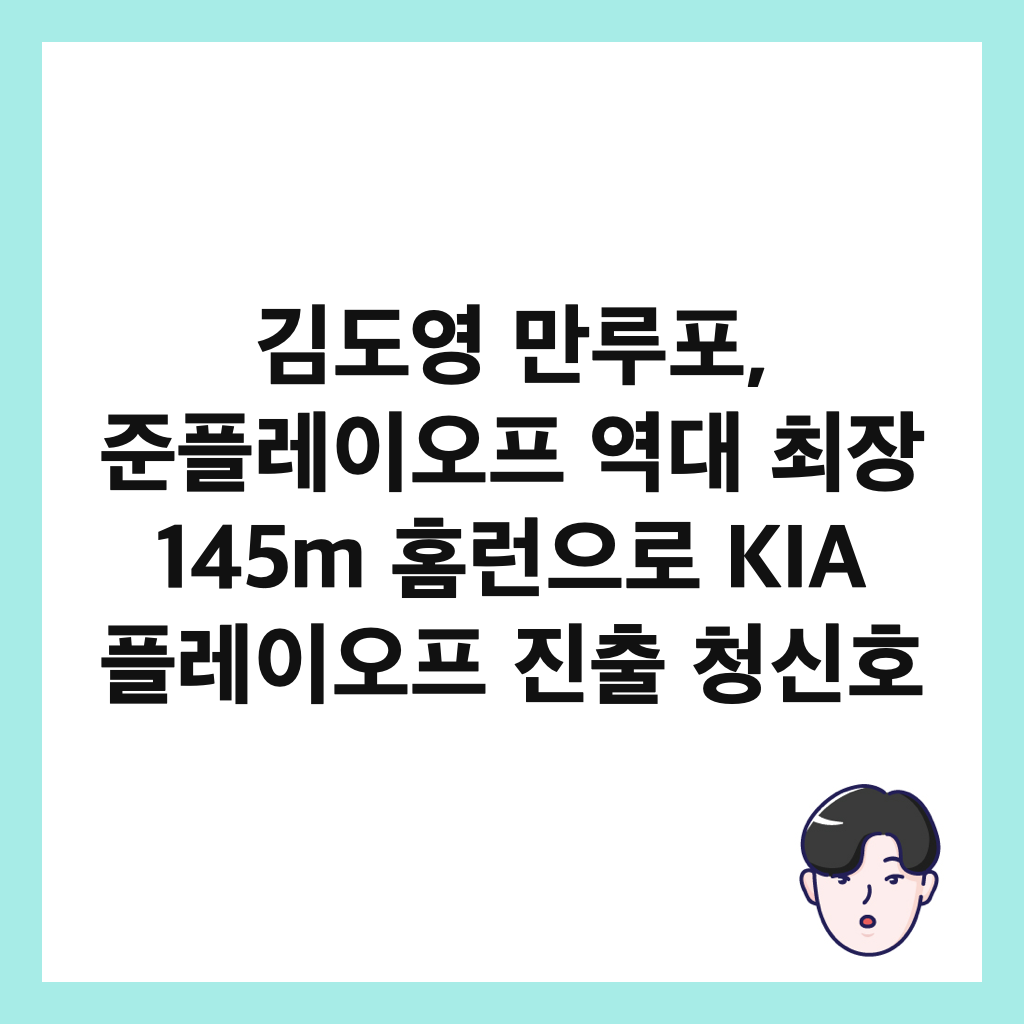 김도영 만루포, 준플레이오프 역대 최장 145m 홈런으로 KIA 플레이오프 진출 청신호 썸네일