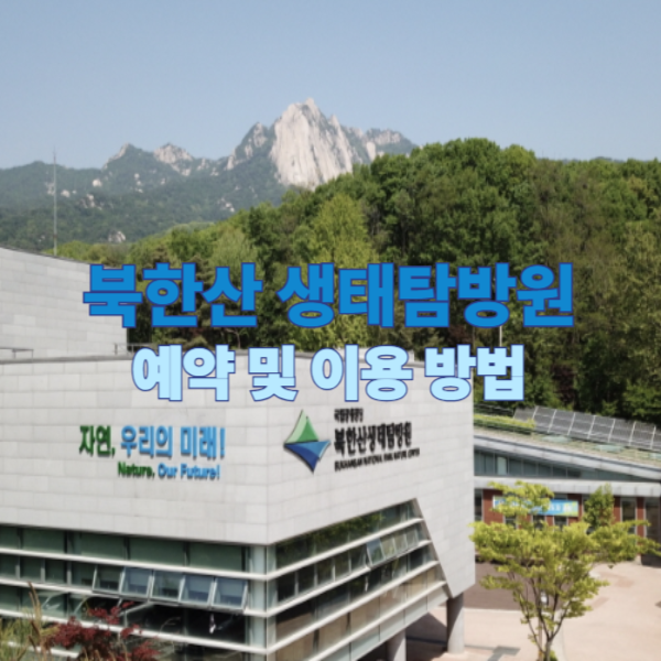 북한산 생태탐방원 예약 및 이용 방법