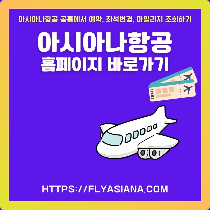아시아나항공 홈페이지 주요 서비스 이용방법을 정리한 글의 썸네일