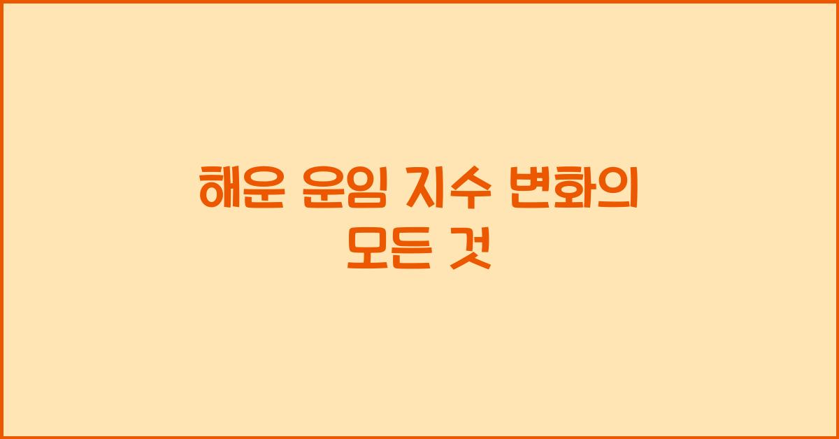 해운 운임 지수