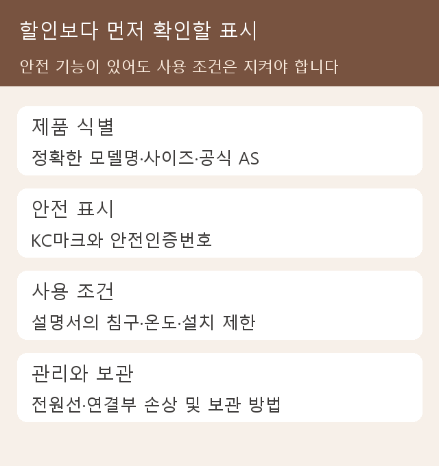 모델명 안전인증 사용 조건과 보관 방법을 할인 전에 확인하는 목록