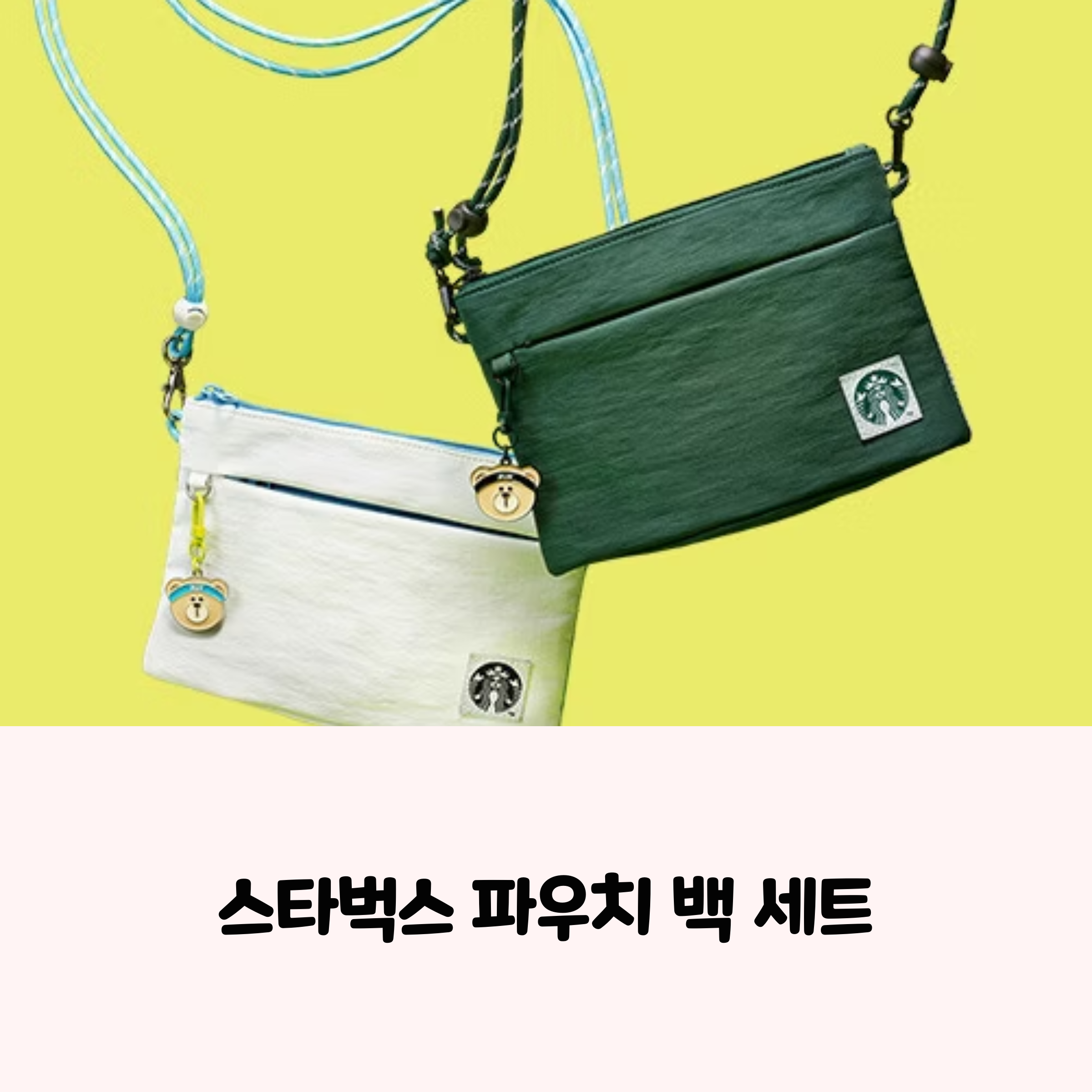 스타벅스 파우치백