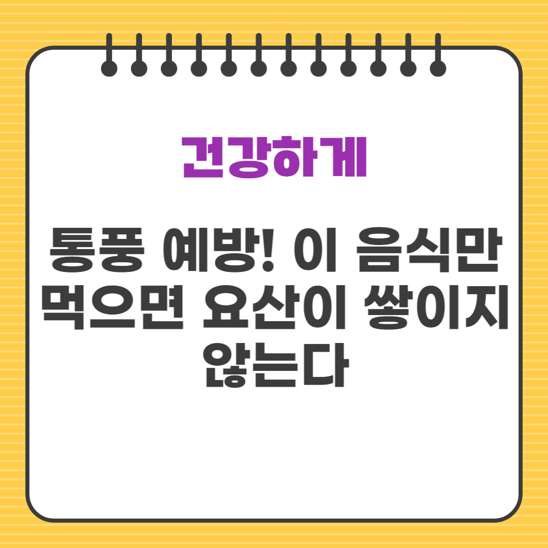 통풍 예방! 이 음식만 먹으면 요산이 쌓이지 않는다