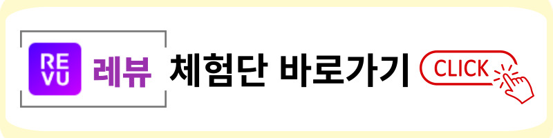 레뷰 체험단 링크