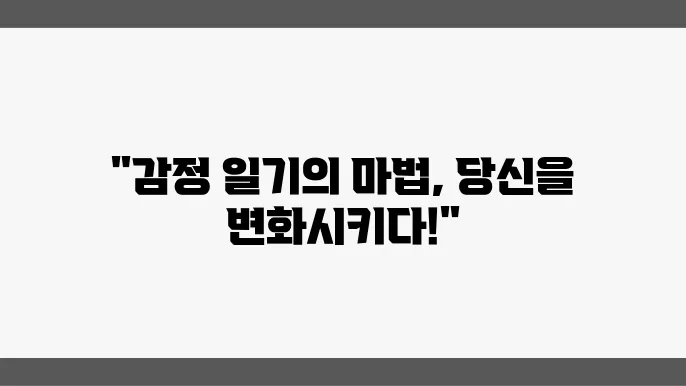 감정 일기 써보기