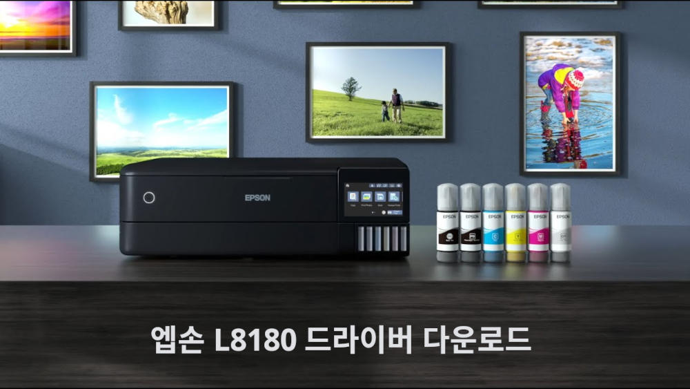 엡손 L8180 드라이버 다운로드