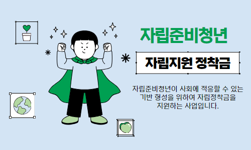 경기도 자립준비청년 주거비지원사업(임대보증금 전액지원) 지원대상 및 신청방법 안내