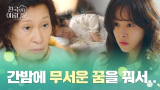드라마 천국보다 아름다운 소개: 등장인물, 줄거리, 관람포인트