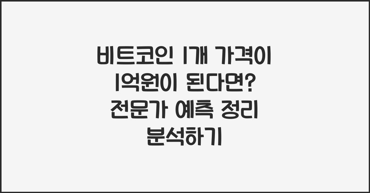 비트코인 1개 가격이 1억원이 된다면? 전문가 예측 정리