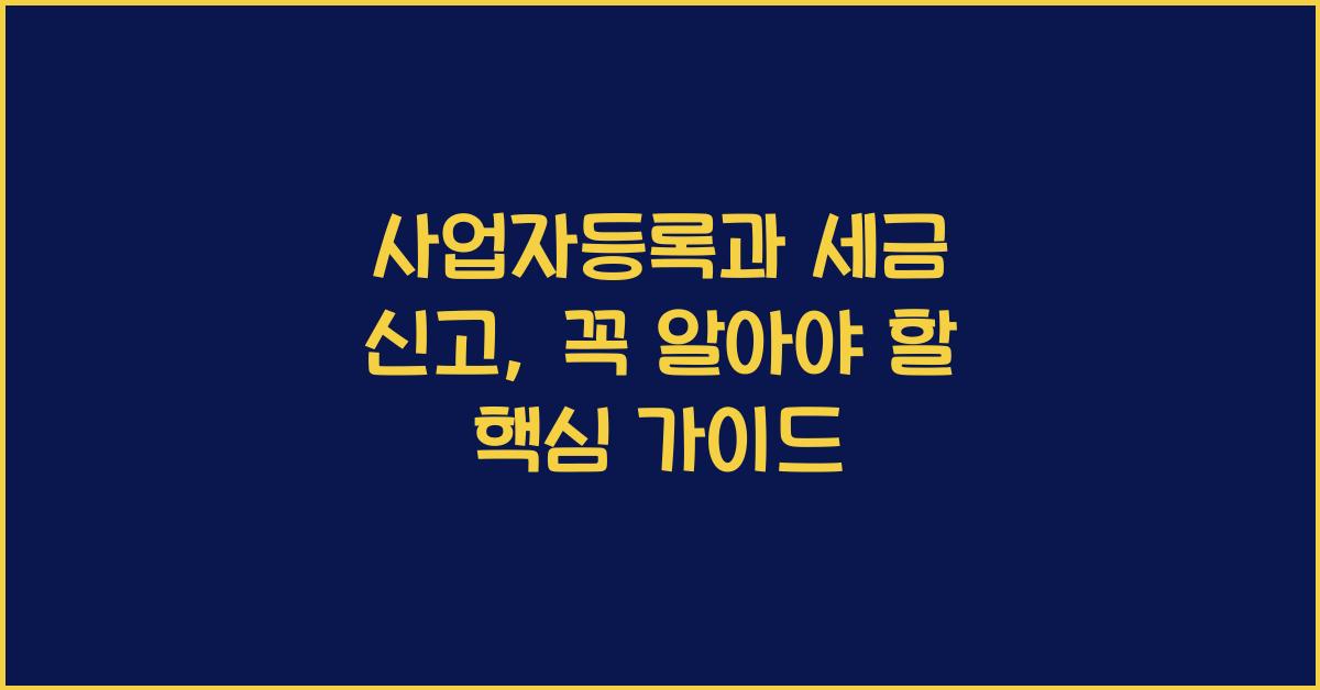 사업자등록과 세금 신고