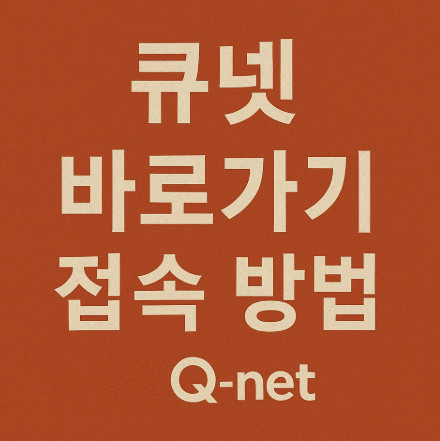 큐넷-바로가기