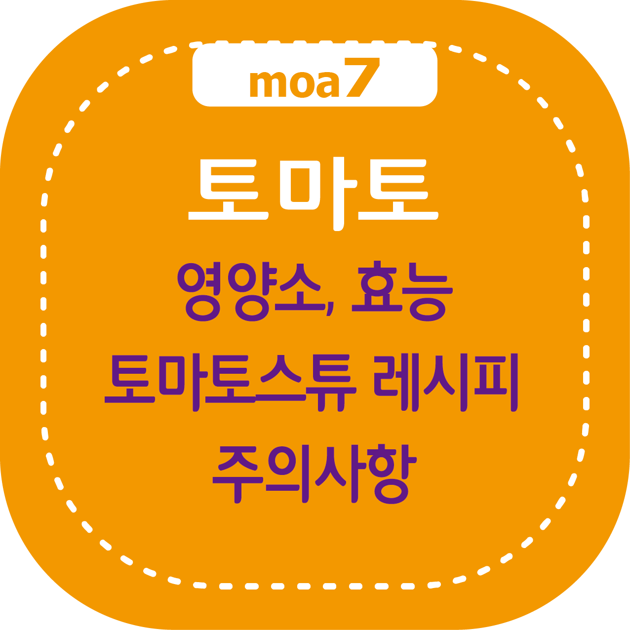 토마토 영양소, 효능, 토마토스튜, 주의사항