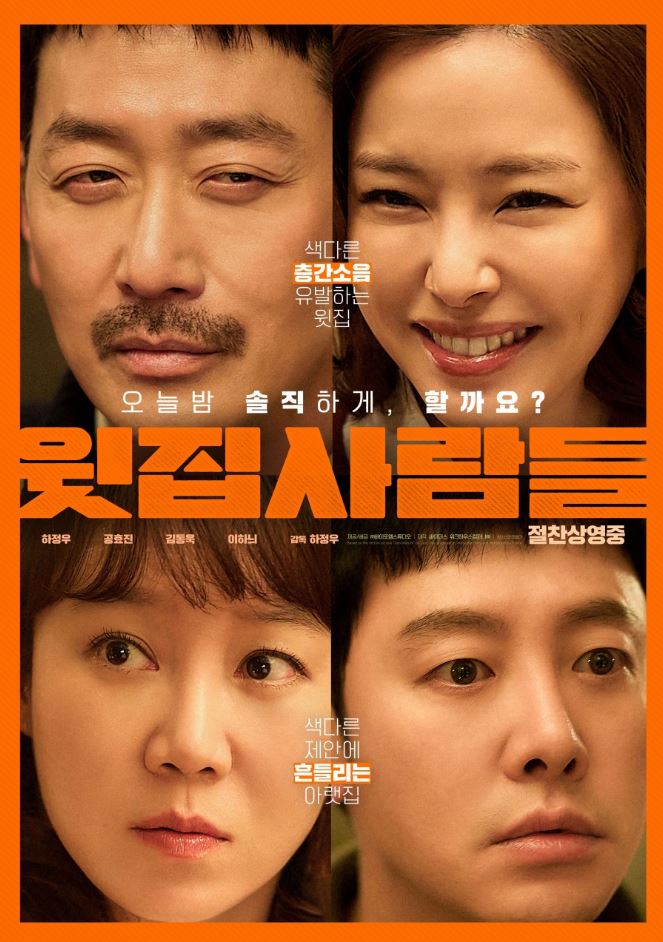 영화 윗집사람들 포스터 사진