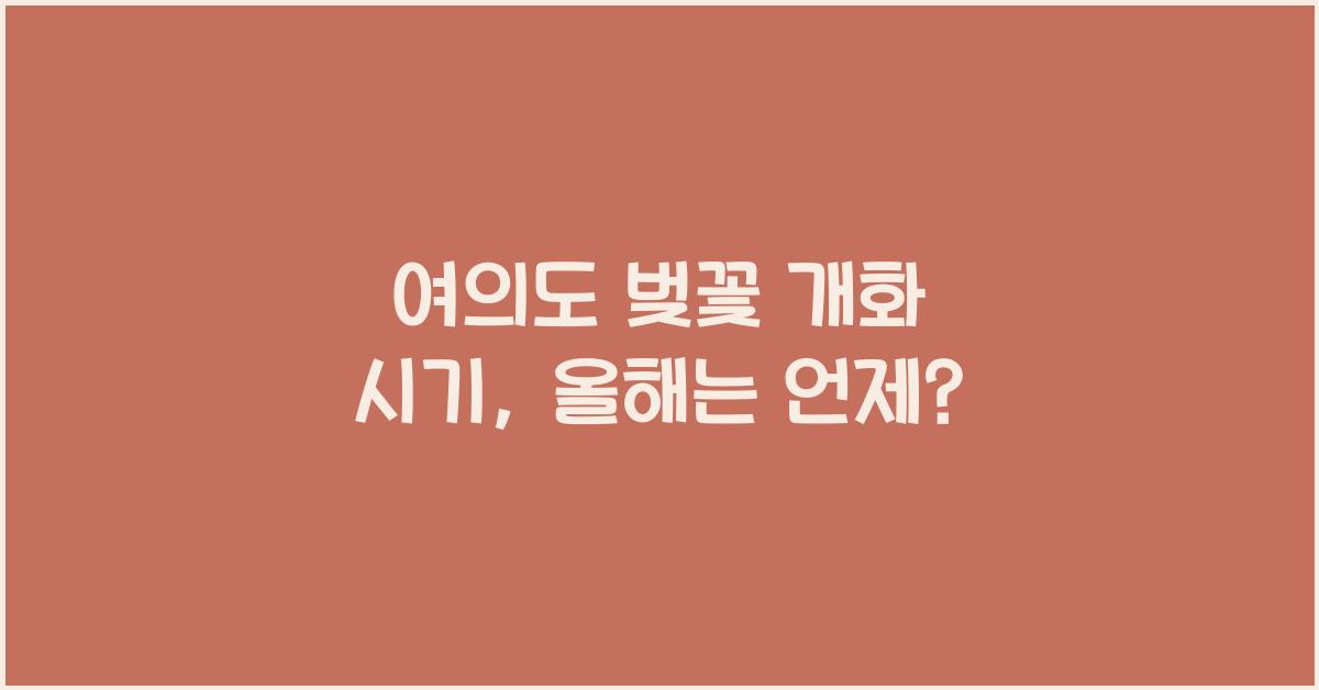 여의도 벚꽃 개화 시기